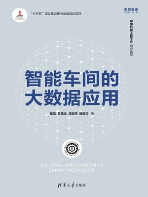 cover image of 智能车间的大数据应用